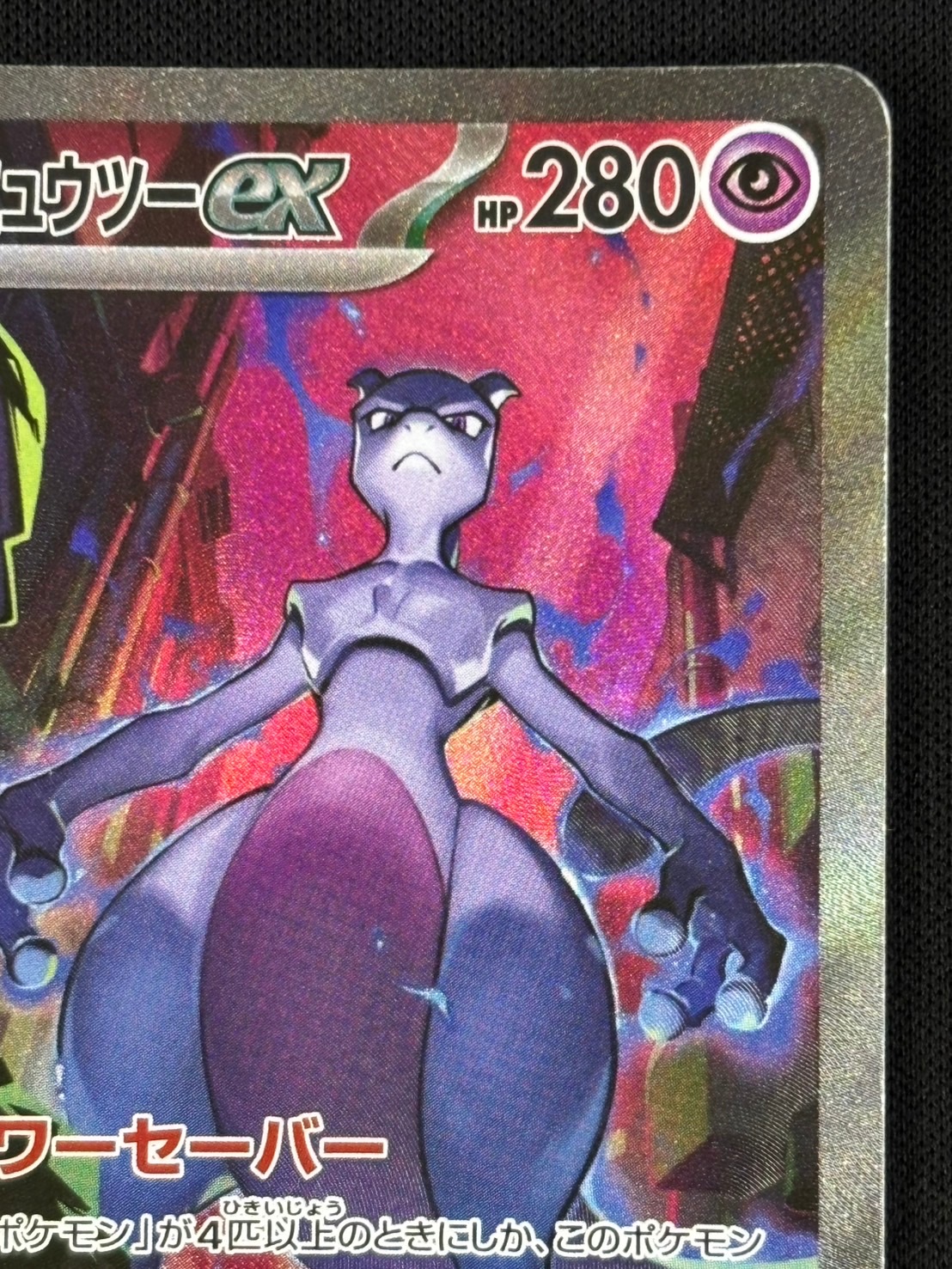 【店頭同時出品中】【状態B】ロケット団のミュウツーex[SAR](SV10-125/098)