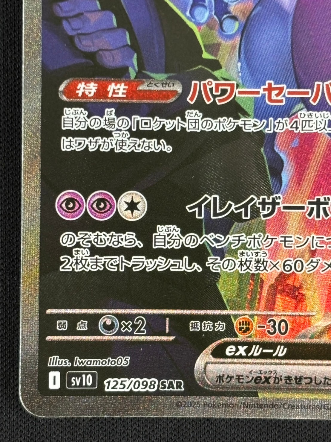 PSA10】ロケット団のミュウツーex SAR SV10 125/098 ロケット団の