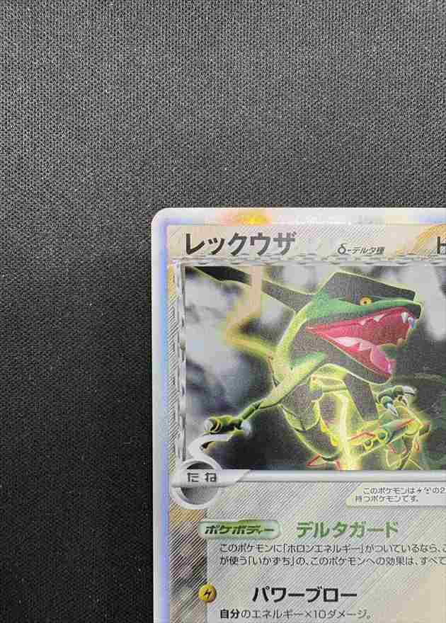 ポケモンカード　レックウザ　デルタ種　043/086 状態B】レックウザ δ-デルタ種[☆](043/086) | ポケモンカードゲーム