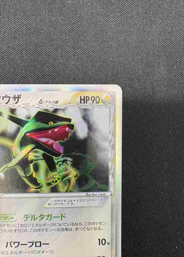 状態B】レックウザ δ-デルタ種[☆](043/086) | ポケモンカードゲーム