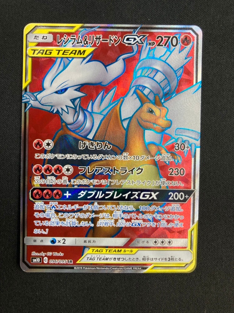 【店頭同時出品中】レシラム＆リザードンGX[SR](SM10-096/095)