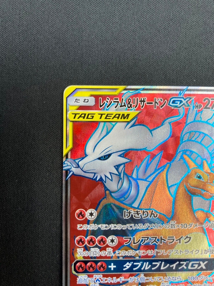 店頭同時出品中】レシラム＆リザードンGX[SR](SM10-096/095