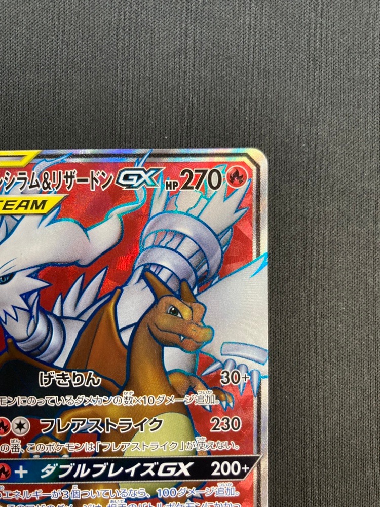 店頭同時出品中】レシラム＆リザードンGX[SR](SM10-096/095