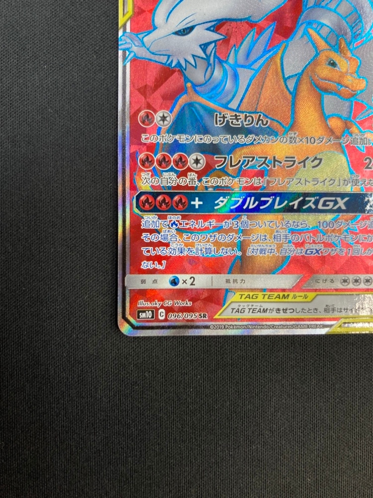 【店頭同時出品中】レシラム＆リザードンGX[SR](SM10-096/095)