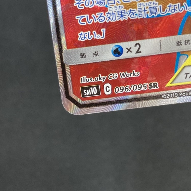 【店頭同時出品中】レシラム＆リザードンGX[SR](SM10-096/095)