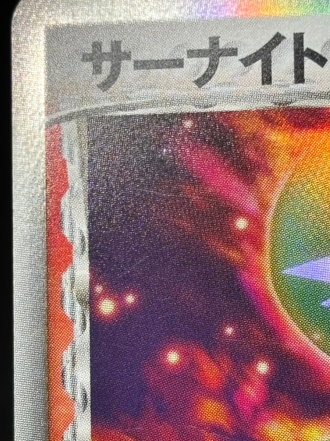 店頭同時出品中】【状態B】サーナイトex δ-デルタ種[](005/024