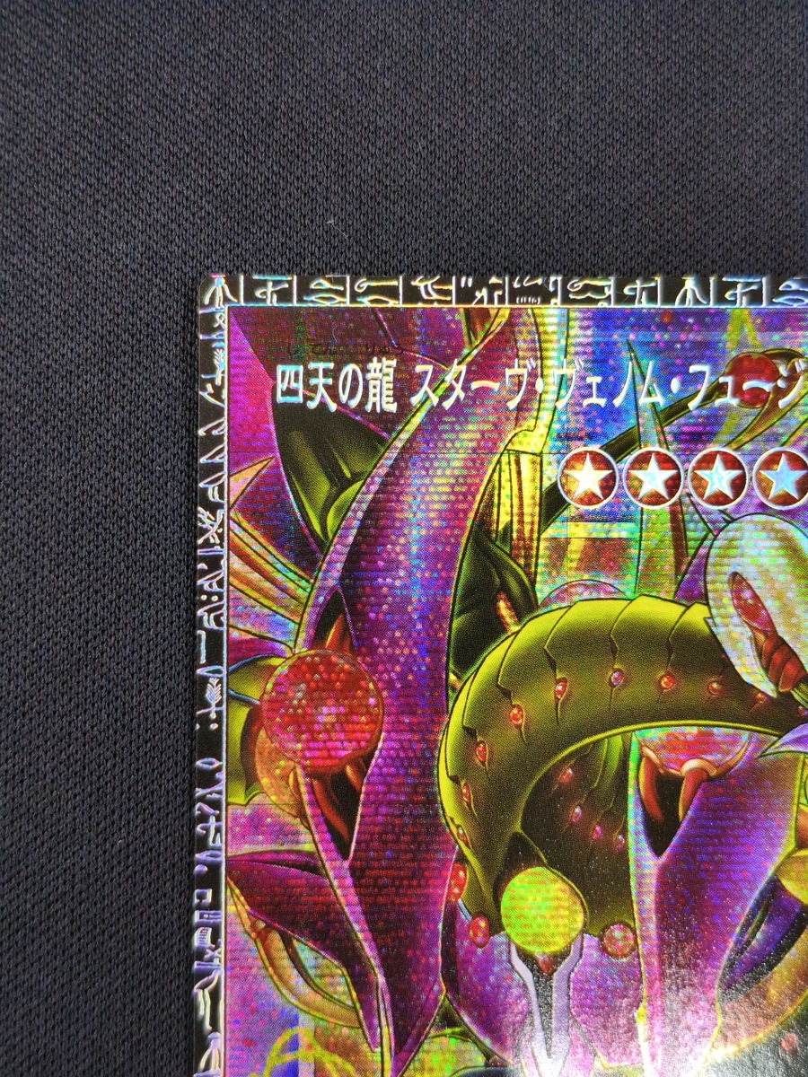 【店頭同時出品中】【状態B】四天の龍 スターヴ・ヴェノム・フュージョン・ドラゴン[ｸﾞﾗﾝﾄﾞﾏｽﾀｰ](LOCR-JP013)
