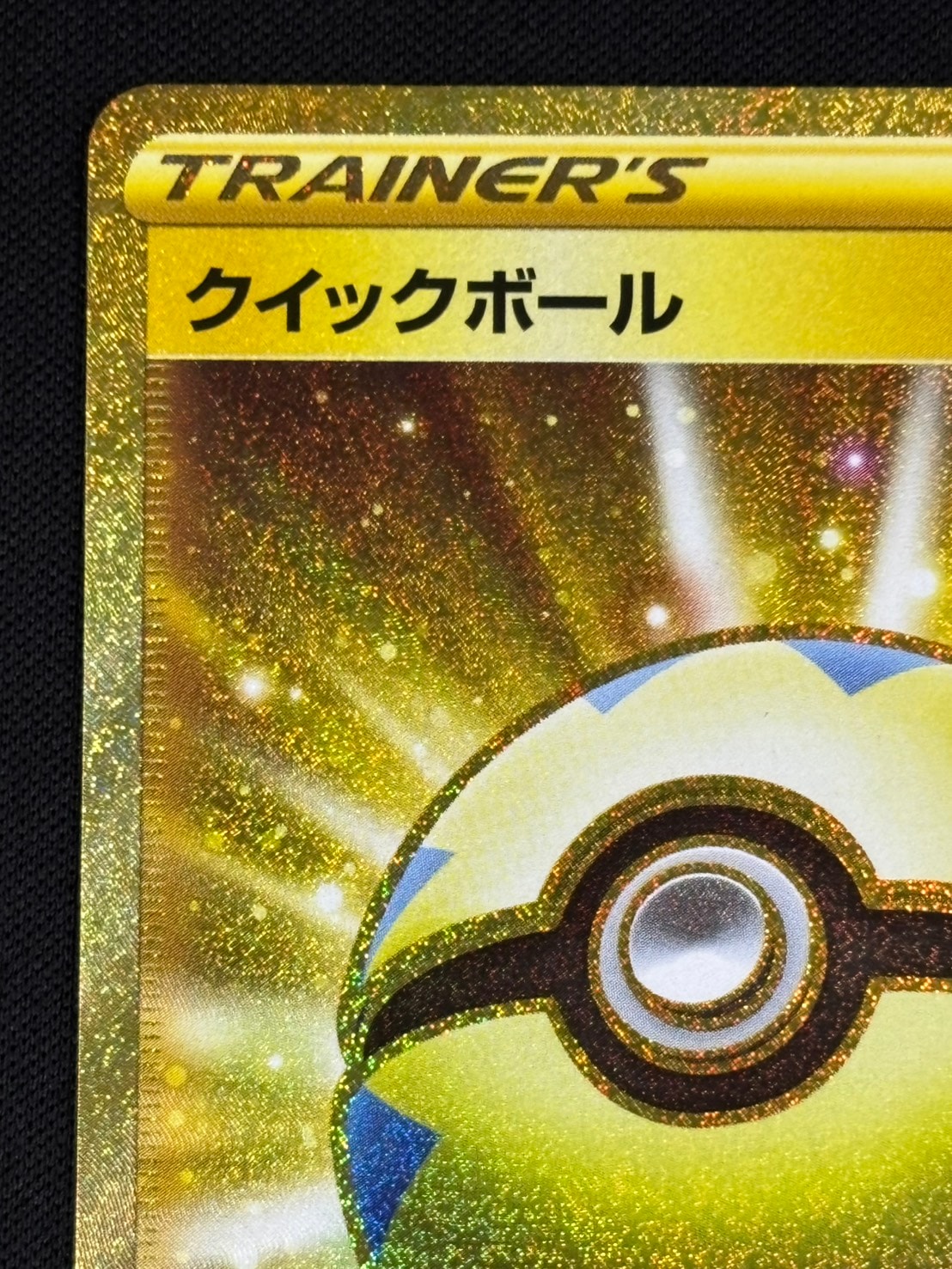 状態B】クイックボール[UR](S1H-074/060) | ポケモンカードゲーム