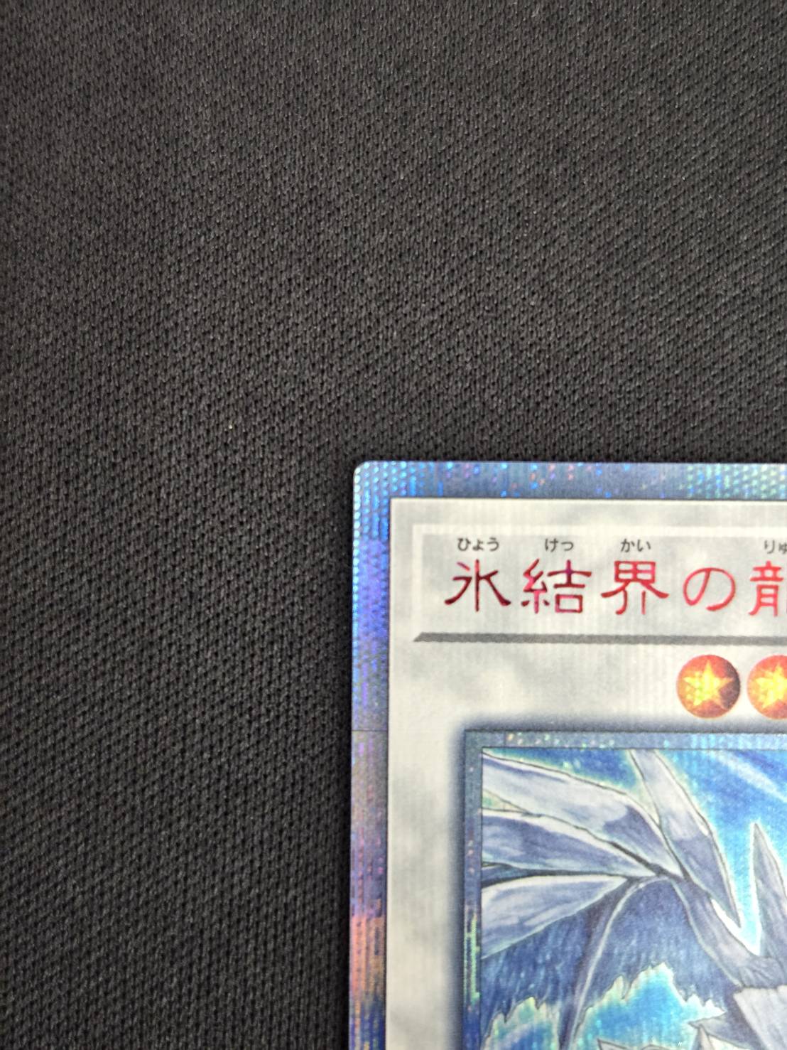 【状態B】氷結界の龍 トリシューラ[20thｼｰｸﾚｯﾄ](20CP-JPF05)