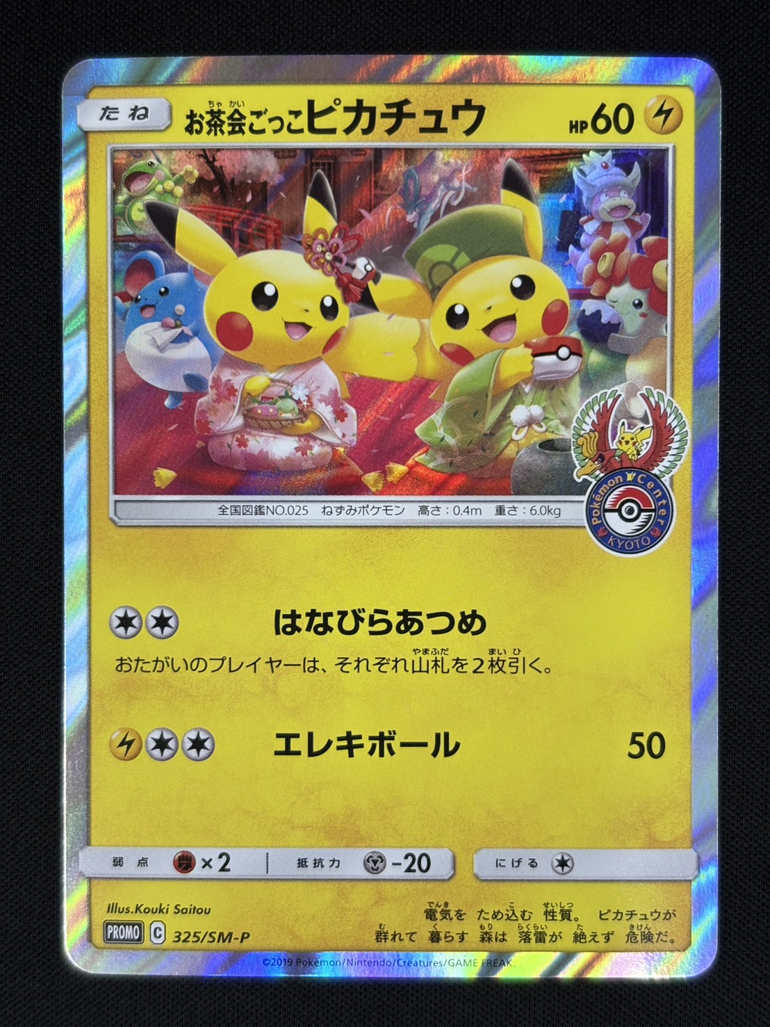 【店頭同時出品中】【状態B】お茶会ごっこピカチュウ[P](325/SM-P)