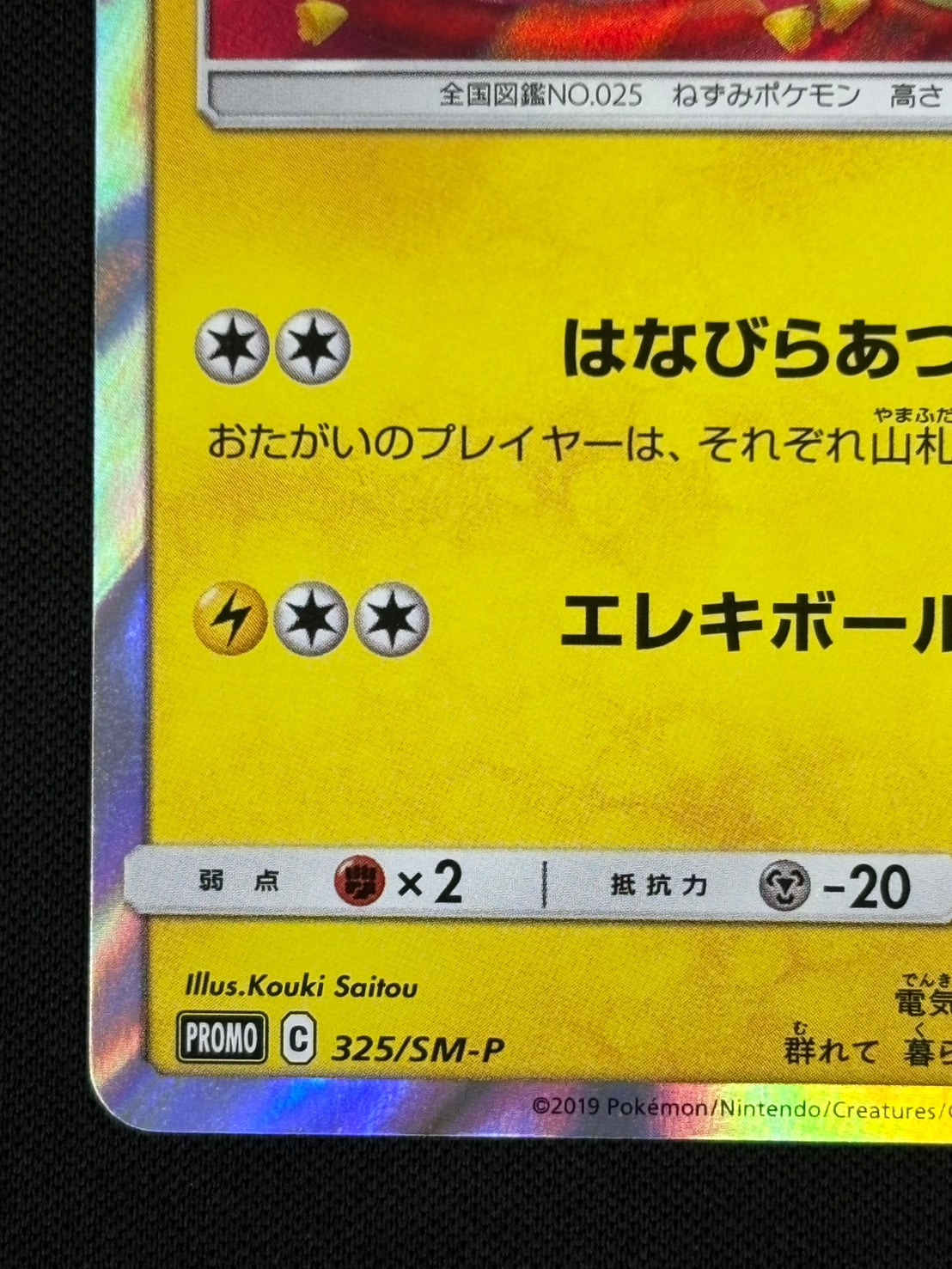 【店頭同時出品中】【状態B】お茶会ごっこピカチュウ[P](325/SM-P)