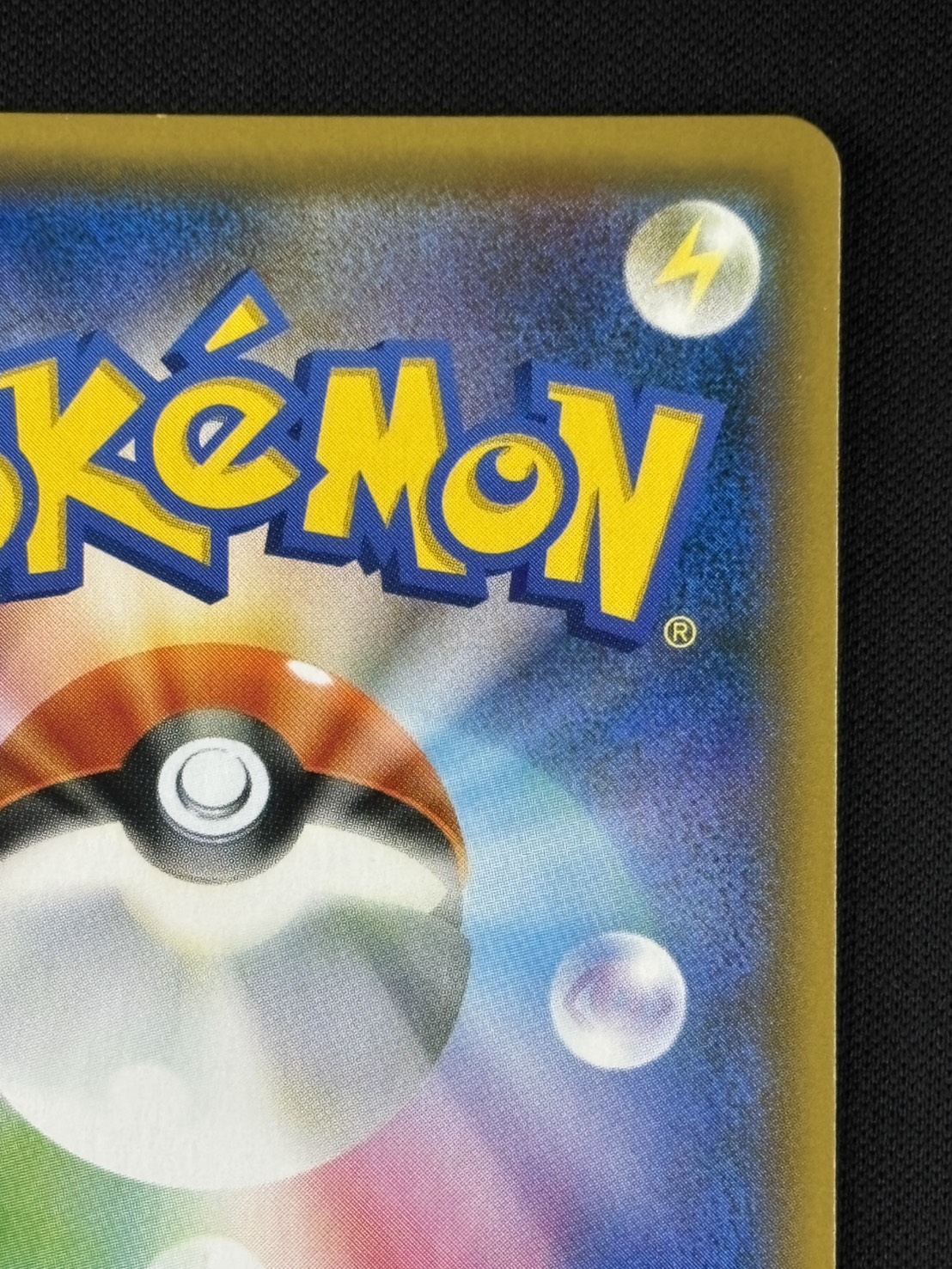 【店頭同時出品中】【状態B】お茶会ごっこピカチュウ[P](325/SM-P)