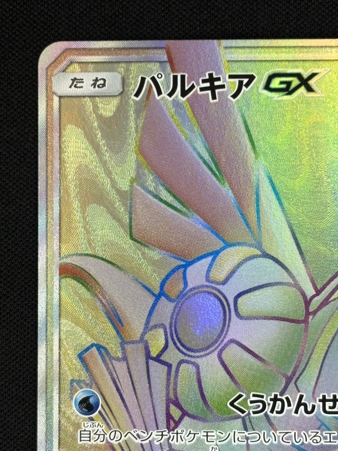 店頭同時出品中】【状態B】パルキアGX[HR](SM5+-057/050) | ポケモン