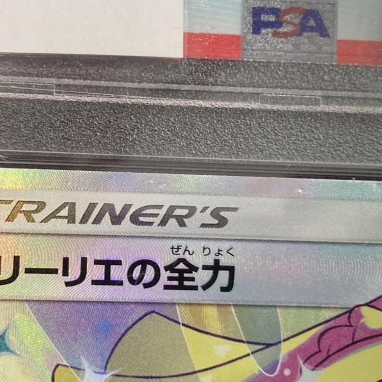 リーリエの全力《PSA8》[SR](SM11b-068) | ポケモンカードゲーム 
