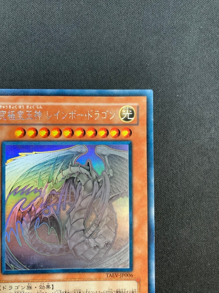 遊戯王　究極宝玉神レインボードラゴン【ホログラフィック】{TAEV-JP006} 究極宝玉神 レインボー・ドラゴン【ホログラフィックレア】 - トレカ道