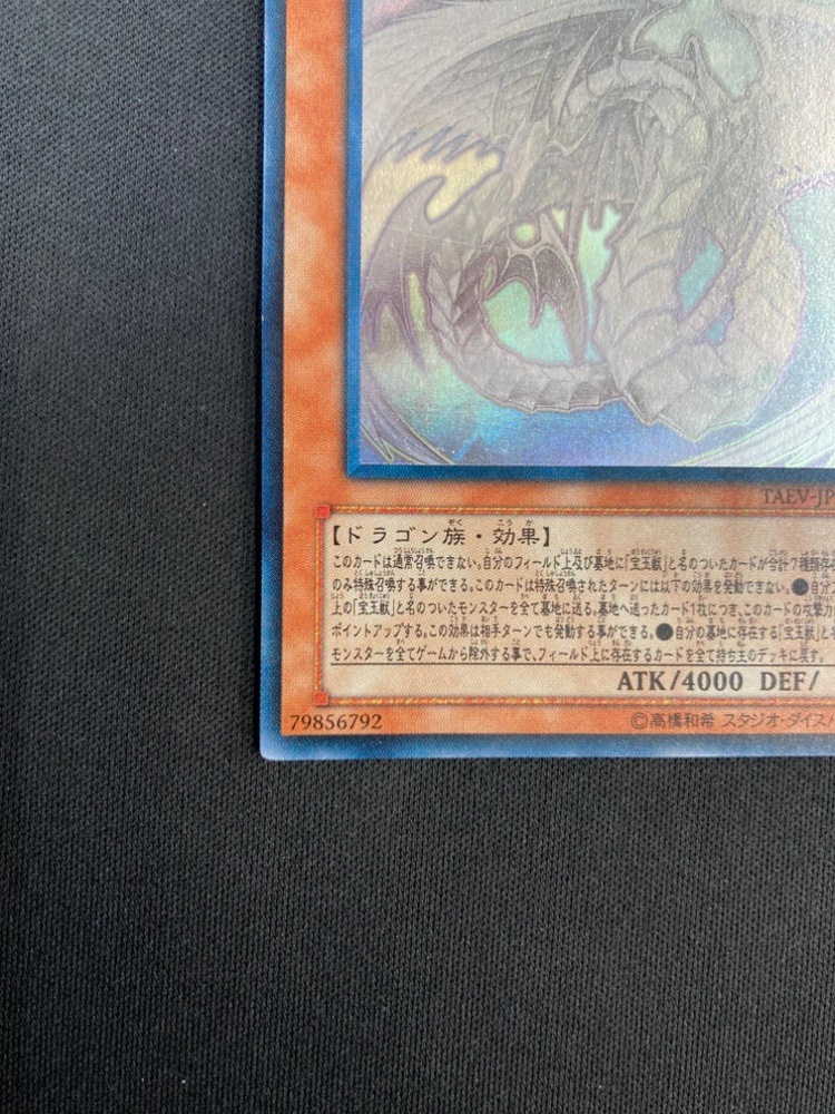 状態B】究極宝玉神レインボー・ドラゴン[ﾎﾛｸﾞﾗﾌｨｯｸ](TAEV-JP006