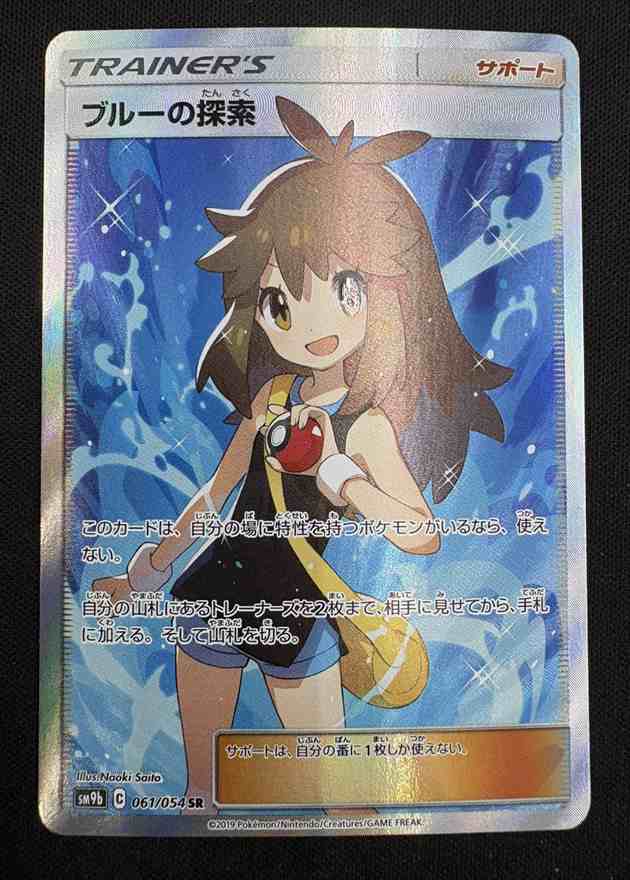 状態B】ブルーの探索[SR](SM9b-061/054) | ポケモンカードゲーム | Bee