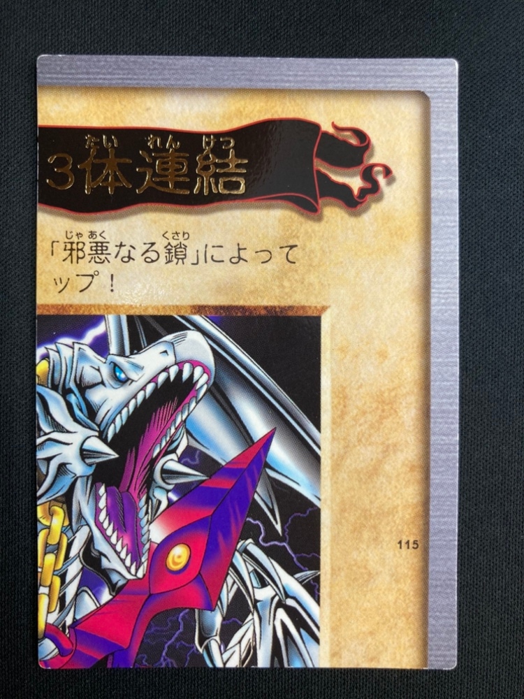 青眼の白龍　遊戯王　バンダイ版　ルールカード　大量まとめ売り 遊戯王 バンダイ版 青眼の白龍・真紅眼の黒竜 買取価格表【magi公式