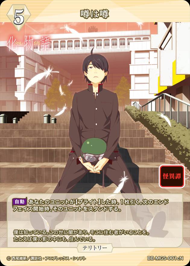 噂は噂(千石撫子) [N](BB-MGS-001c) | ビルディバイドブライト