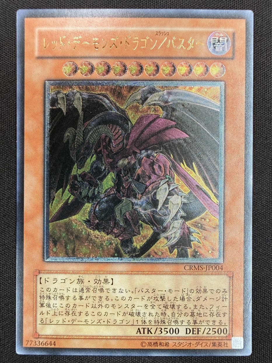 状態A-】レッド・デーモンズ・ドラゴン/バスター[ｱﾙﾃｨﾒｯﾄ](CRMS-JP004