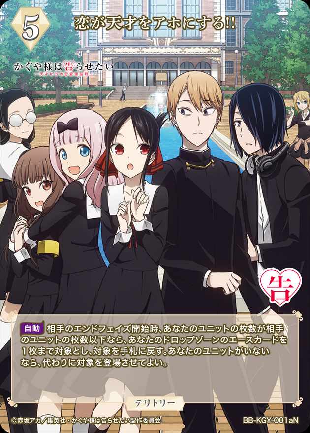 恋が天才をアホにする!!(四宮かぐや)[N](BB-KGY-001a) | ビル