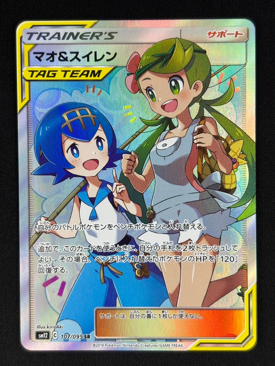 【店頭同時出品中】【状態B】マオ＆スイレン[SR](SM12-107/095)