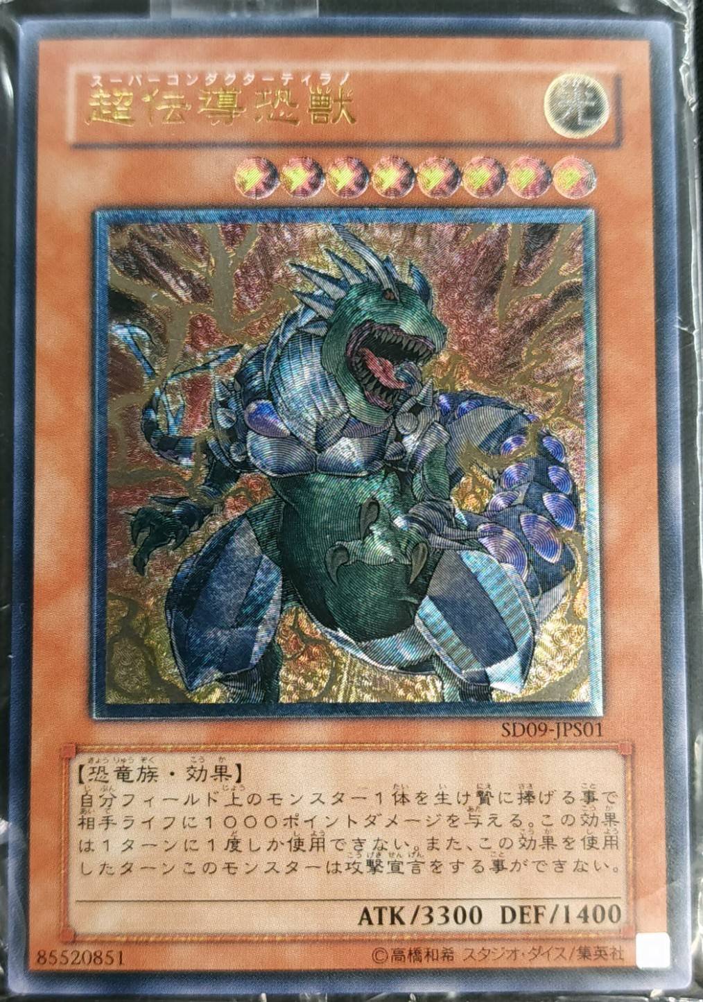状態B】超伝導恐獣《未開封》[ｱﾙﾃｨﾒｯﾄ](SD09-JPS01) | すべての商品 