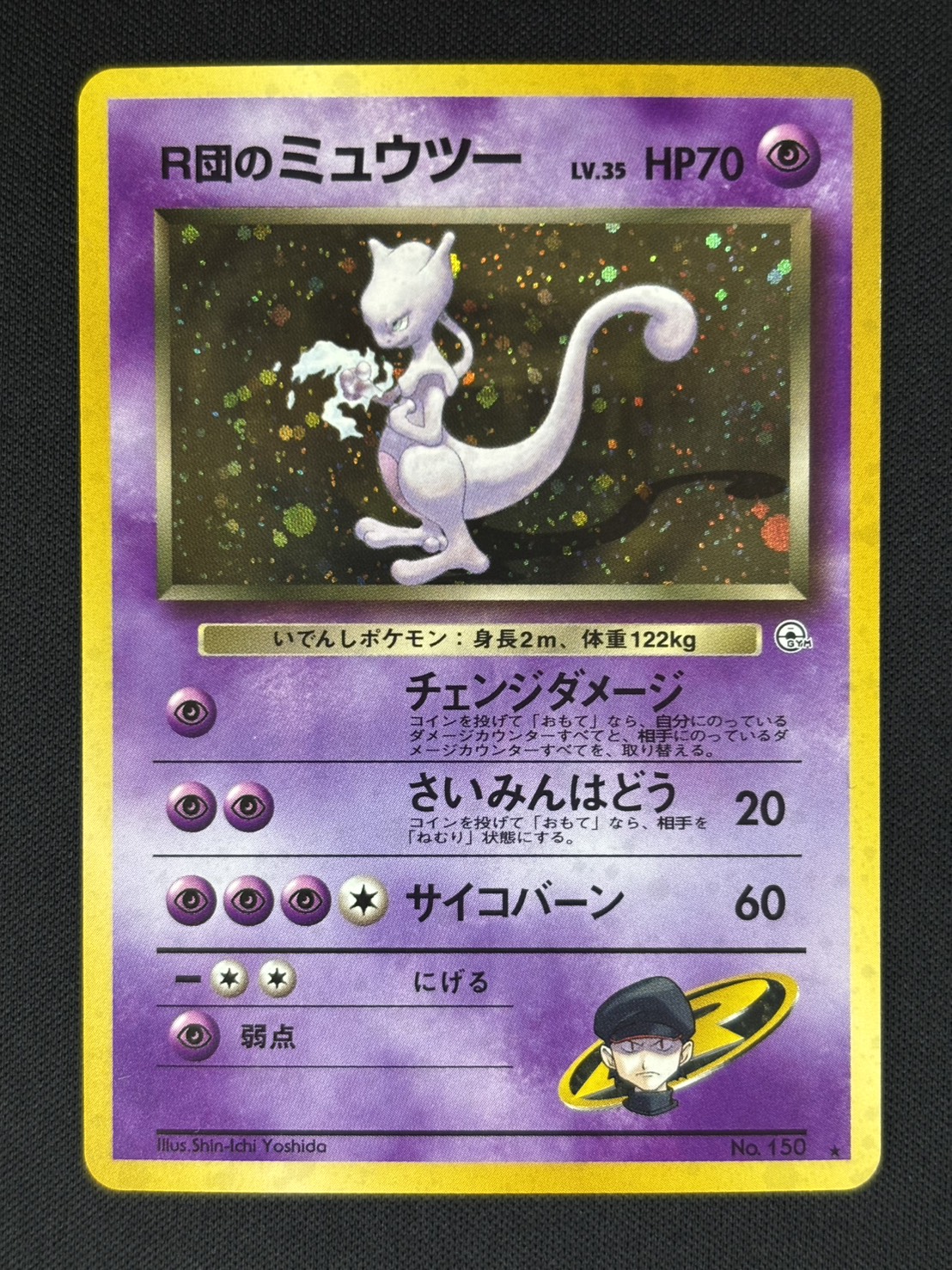 【店頭同時出品中】【状態B】R団のミュウツーLv.35[★](No.150)