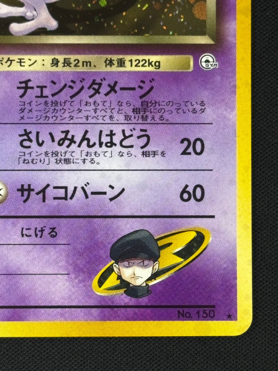 【店頭同時出品中】【状態B】R団のミュウツーLv.35[★](No.150)