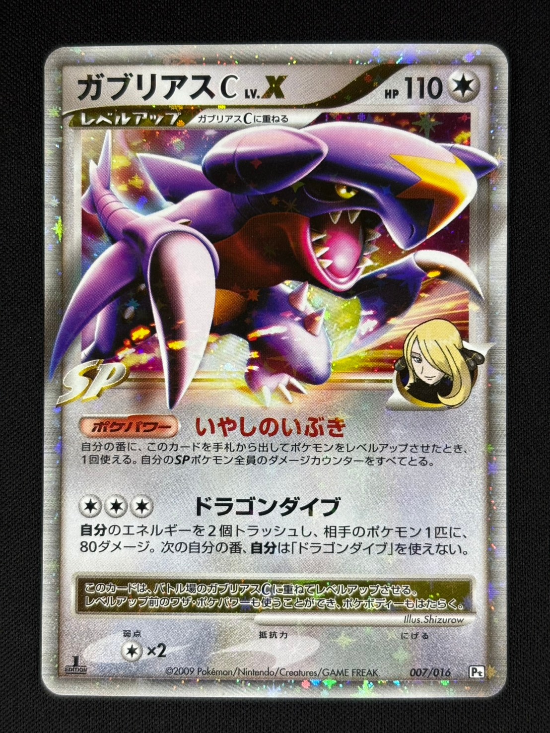 店頭同時出品中】【状態B】ガブリアスC LV.X[](007/016-Pt) | ポケモン
