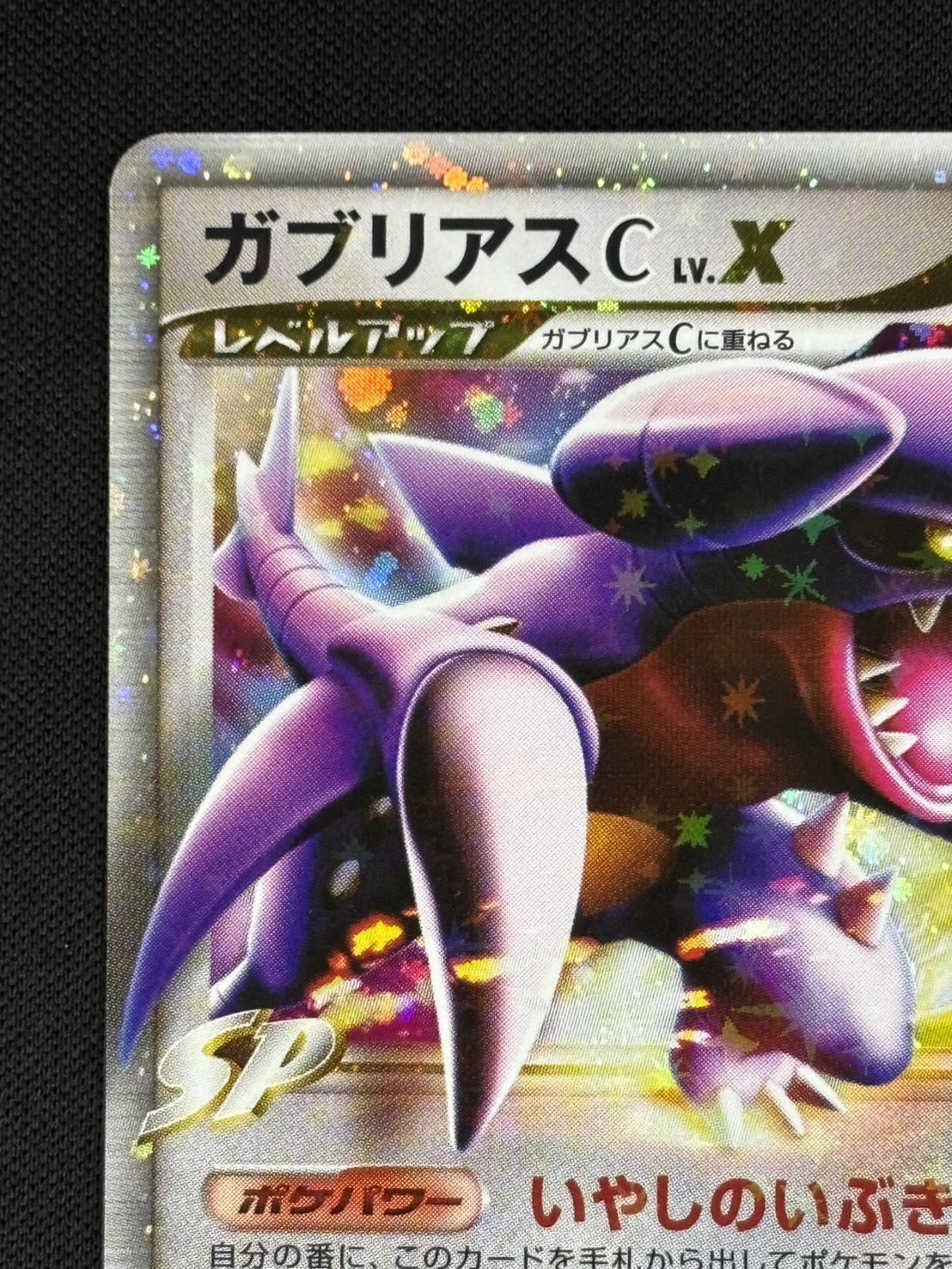 店頭同時出品中】【状態B】ガブリアスC LV.X[](007/016-Pt) | ポケモン