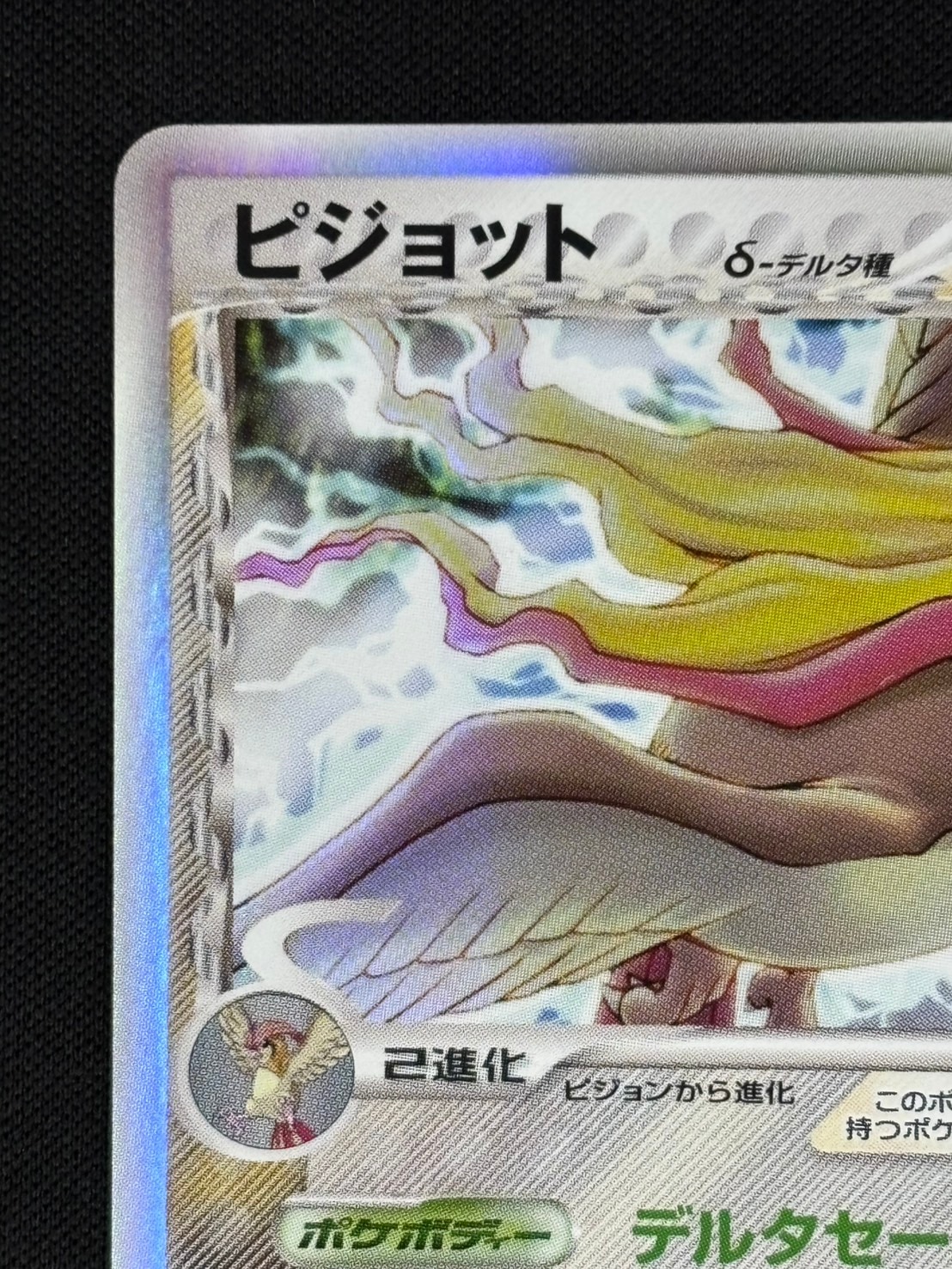 【店頭同時出品中】【状態B】ピジョット δ-デルタ種[★](023/052)