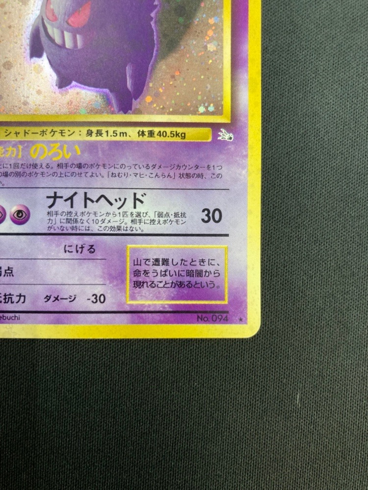 【店頭同時出品中】【状態C】ゲンガーLV.38《旧裏》[★](No.094)