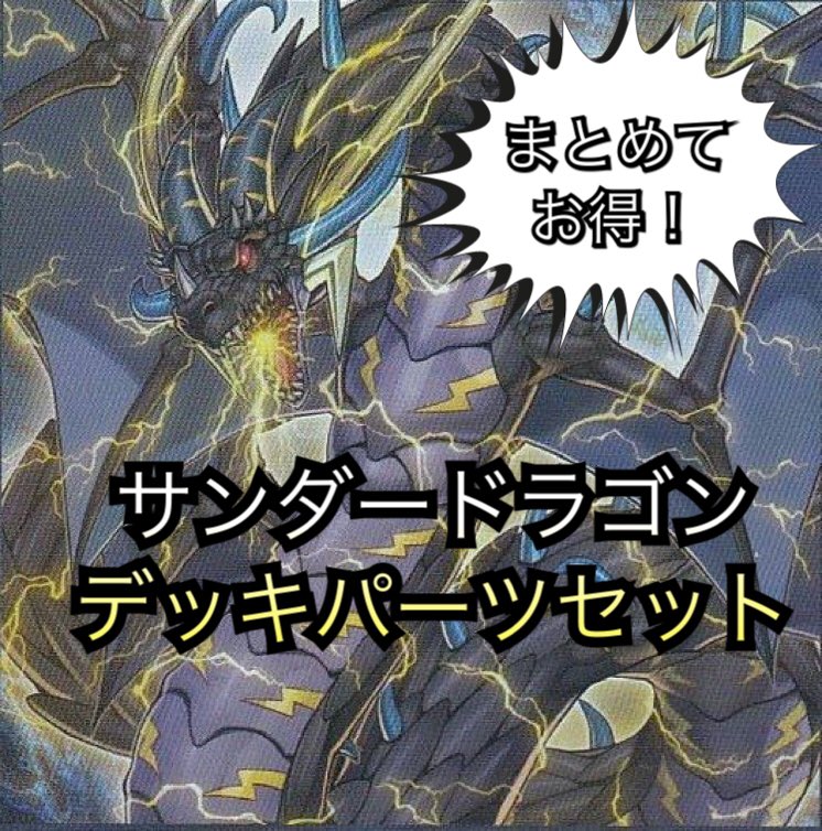 デッキパーツセット販売 サンダードラゴンデッキパーツ 遊戯王 デッキセット パーツ販売 Bee本舗 トレーディングカード専門店 デッキパーツセット販売 サンダードラゴンデッキパーツ 遊戯王 デッキセット パーツ販売 Bee本舗 トレーディングカード専門店