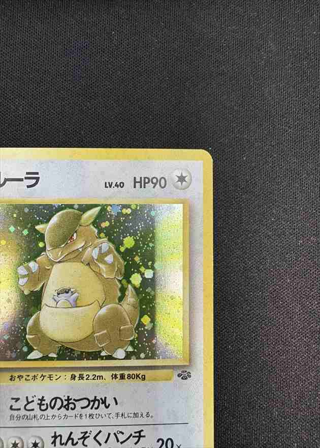状態B】ガルーラ Lv.40《旧裏》[☆](No.115) | ポケモンカードゲーム