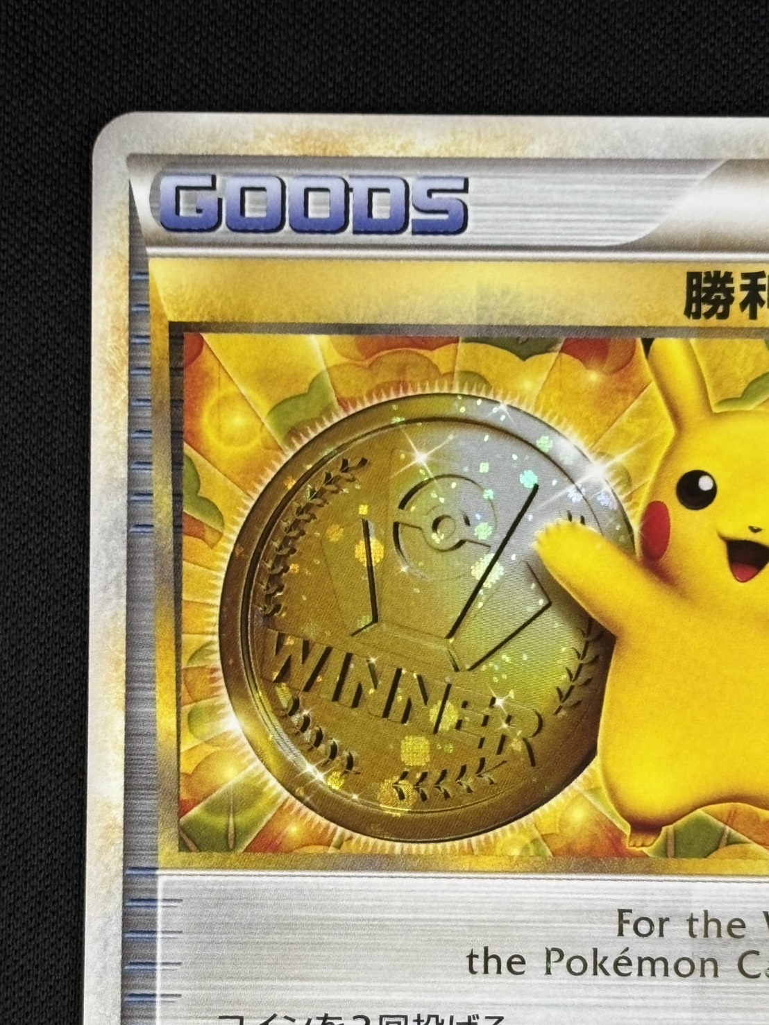 【店頭同時出品中】【状態B】勝利のメダル[P](L-P033)