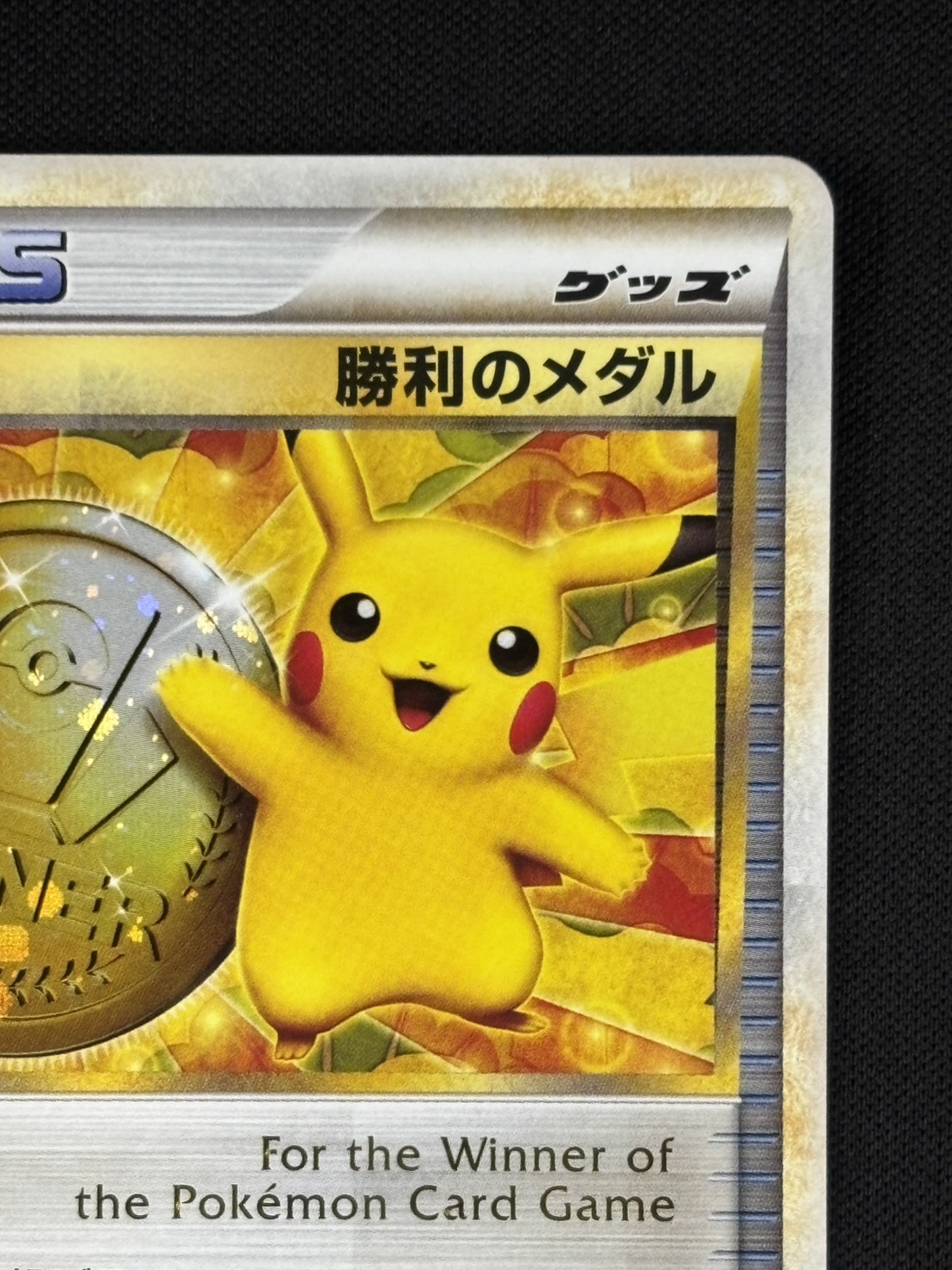 【店頭同時出品中】【状態B】勝利のメダル[P](L-P033)