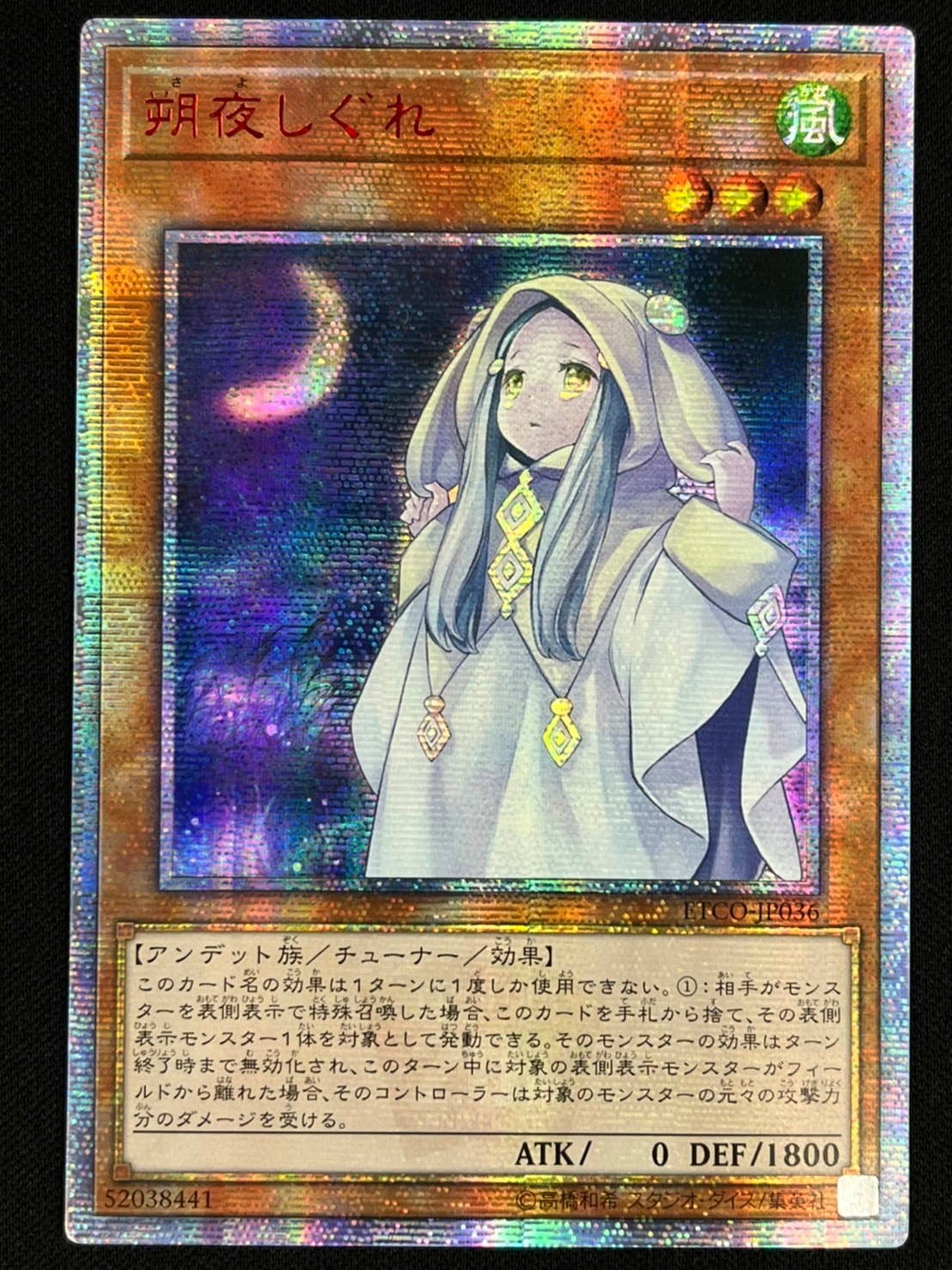 【本物保証】 状態B】朔夜しぐれ[ｱｼﾞｱ20thｼｰｸﾚｯﾄ](ETCO-JP036) 遊戯王 | 遊戯王OCG デュエルモンスターズ