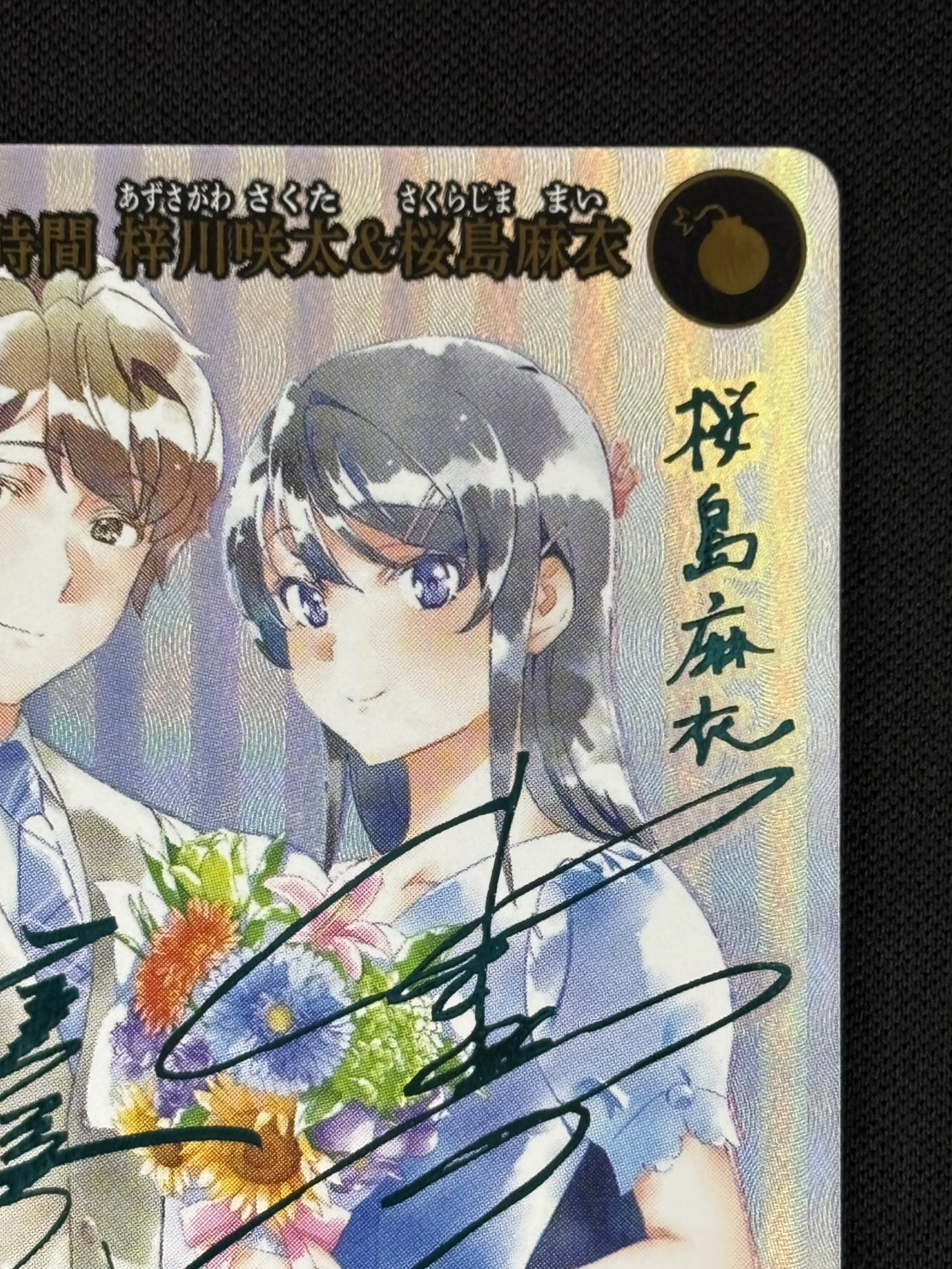 店頭同時出品中】【状態B】穏やかな時間 梓川咲太&桜島麻衣[SC](BB