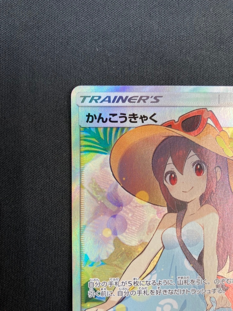 【即購入可能】ポケモンカードゲーム かんこうきゃく SR SM12a 買取相場】-ポケカ-かんこうきゃく(SR)(SM12a-192-173