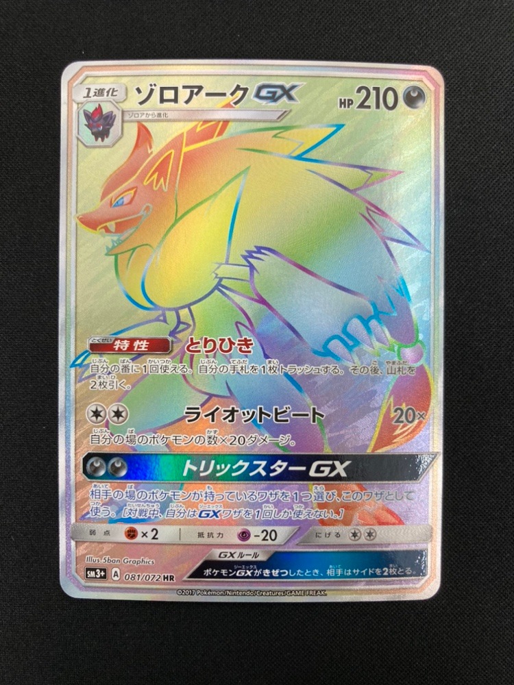 状態B】ゾロアークGX[HR](SM3+-081/072) | ポケモンカードゲーム