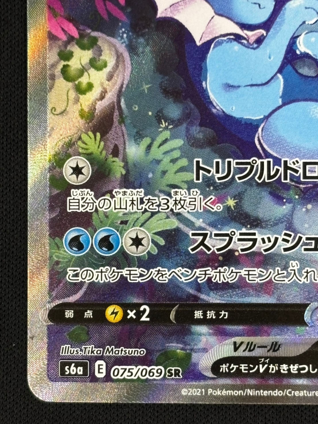 シャワーズV SR 状態B】シャワーズV[SR](S6a-075/069) | ポケモン