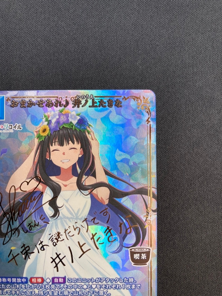 店頭同時出品中】【状態B】おまかせあれ♪ 井ノ上たきな[BR](BB-LR2