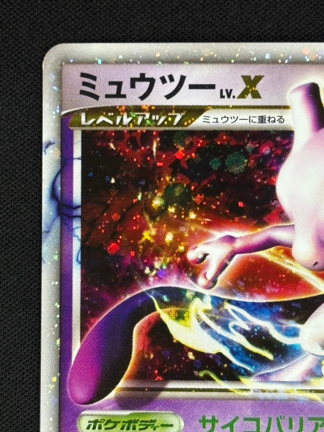 店頭同時出品中】【状態B】ミュウツー LV.X[](006/012-PtM) | すべての