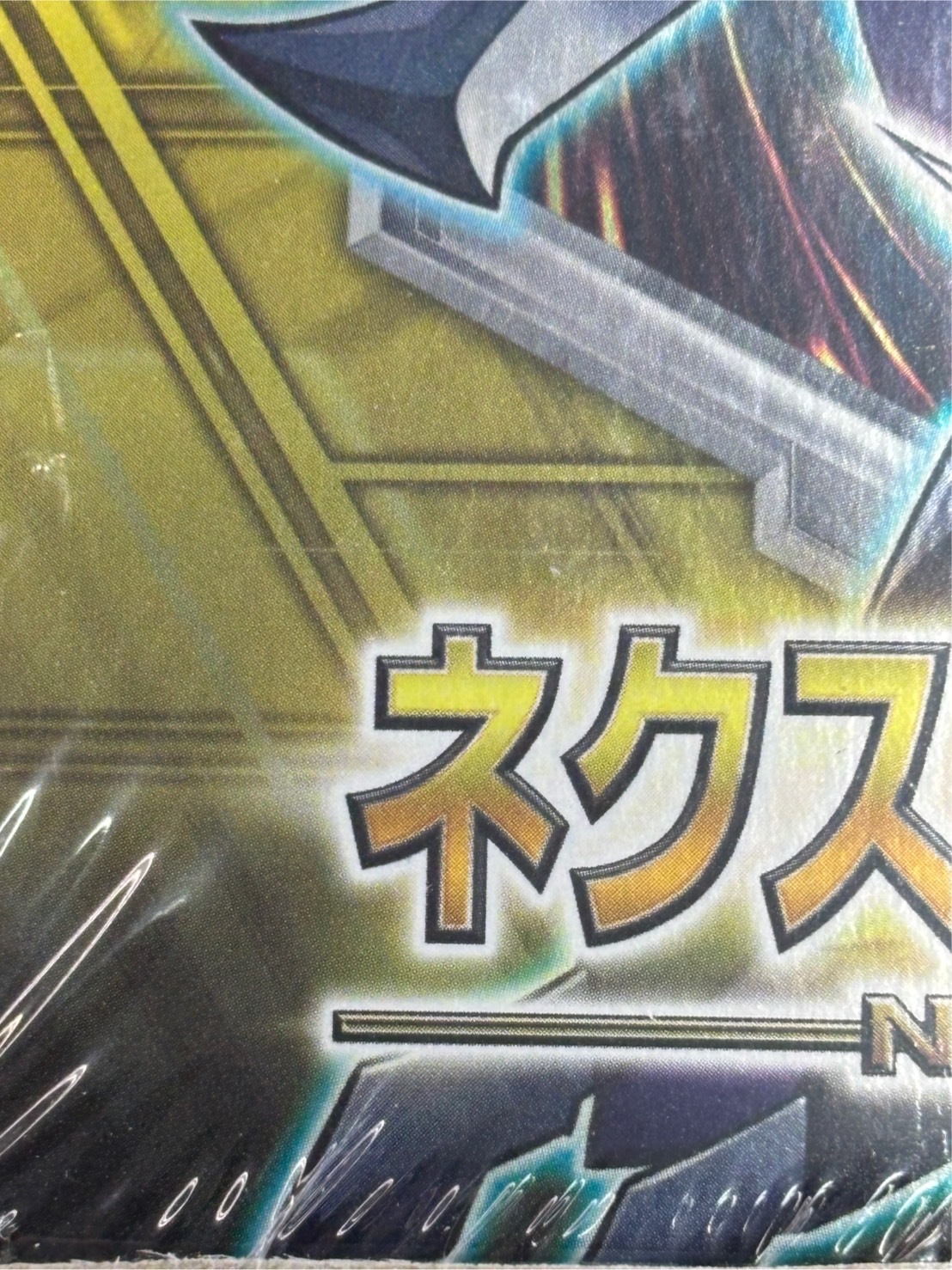 遊戯王　アジア版　ネクストチャレンジャーズ　未開封 店頭同時出品中】【状態B】ネクスト・チャレンジャーズ《ｱｼﾞｱ版