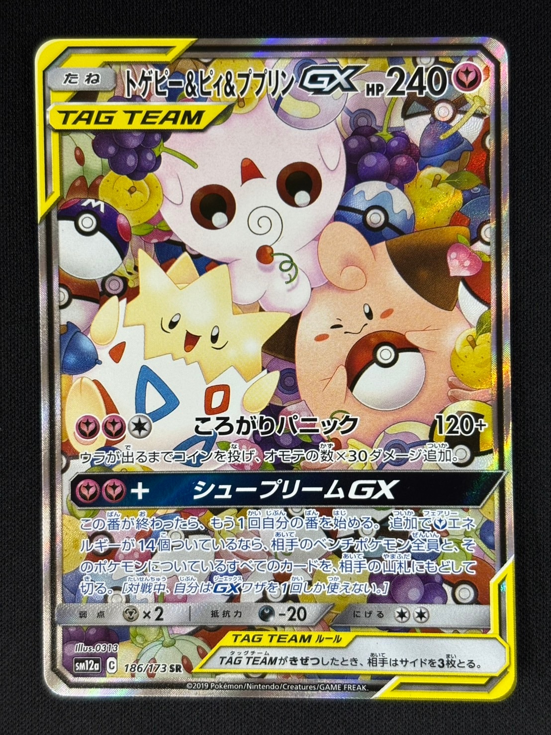 状態B】トゲピー＆ピィ＆ププリンGX[SR](SM12a-186/173) | ポケモン