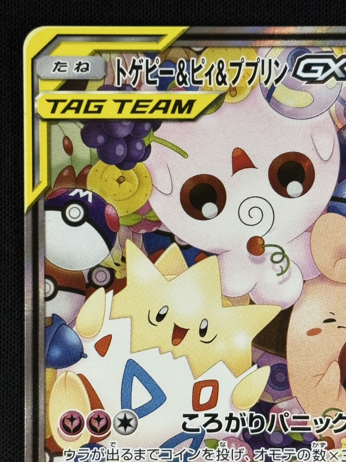 状態B】トゲピー＆ピィ＆ププリンGX[SR](SM12a-186/173) | ポケモン