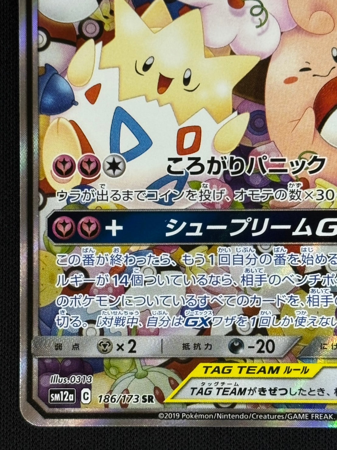 状態B】トゲピー＆ピィ＆ププリンGX[SR](SM12a-186/173