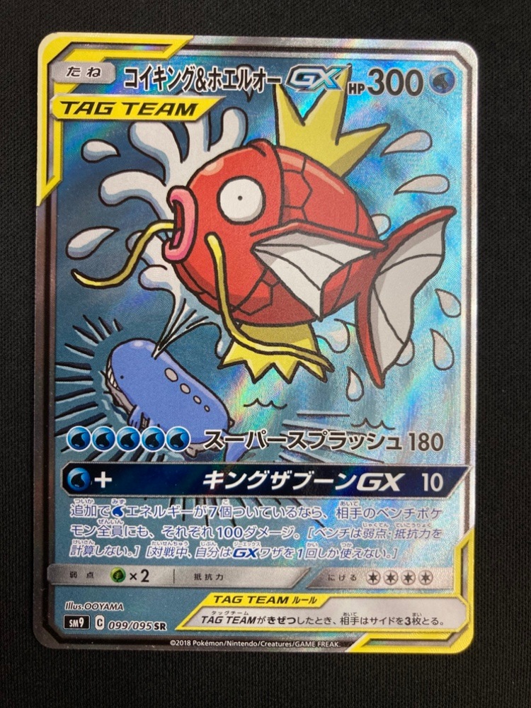 状態B】コイキング＆ホエルオーGX[SR](SM9-099/095) | ポケモンカード