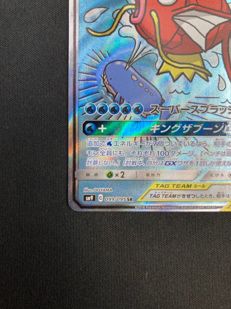 状態B】コイキング＆ホエルオーGX[SR](SM9-099/095) | ポケモンカード